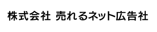 株式会社 売れるネット広告社